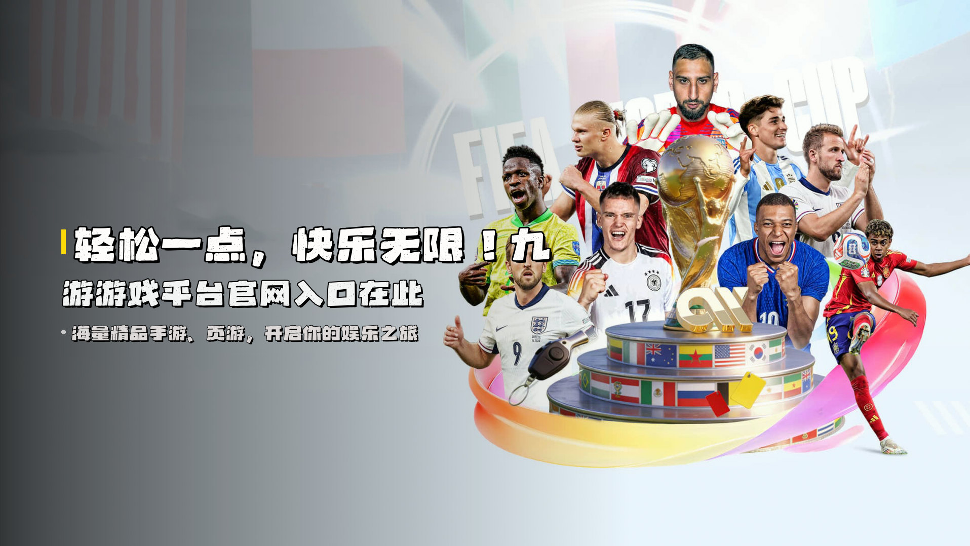 轻松一点，快乐无限！<strong>九游游戏平台官网入口</strong>在此