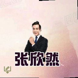 张欣然