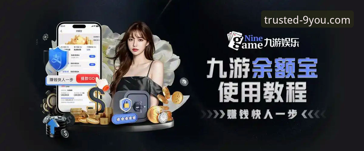 九游官网平台实用指南：从下载到畅玩的必备知识