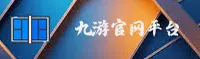 九游(9YOU)官方网站 - 值得信赖的娱乐品牌